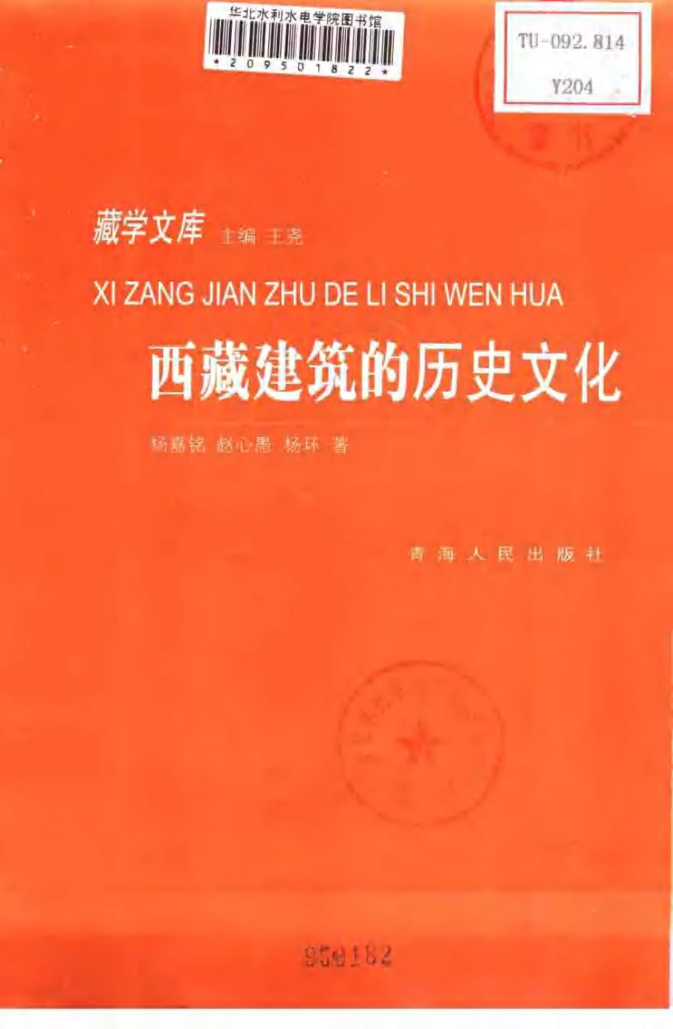 [西藏建筑的历史文化].杨嘉铭.扫描版_第3页