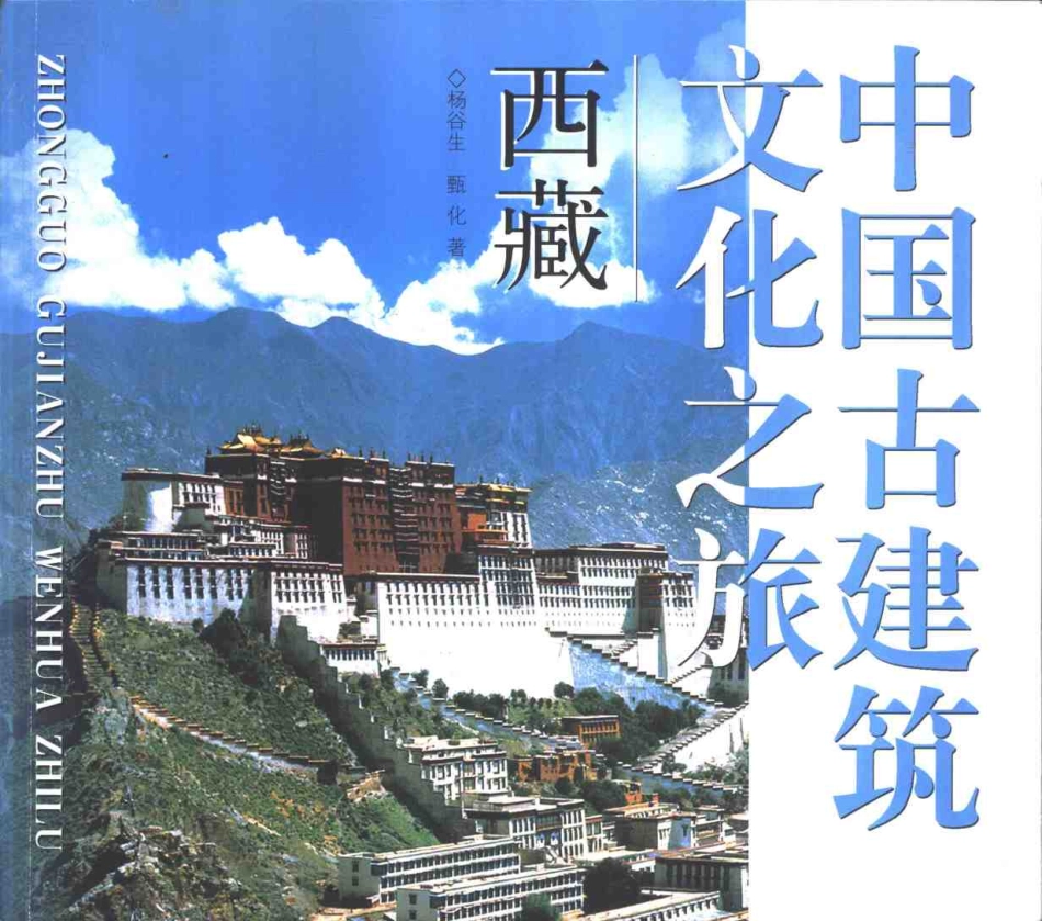 [中国古建筑文化之旅—西藏].杨谷生;甄化.图文版_第1页