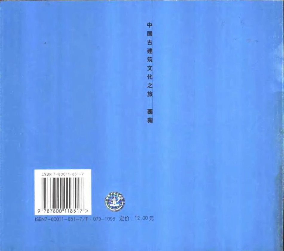 [中国古建筑文化之旅—西藏].杨谷生;甄化.图文版_第2页