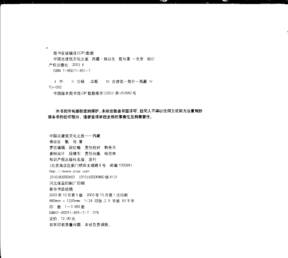 [中国古建筑文化之旅—西藏].杨谷生;甄化.图文版_第3页