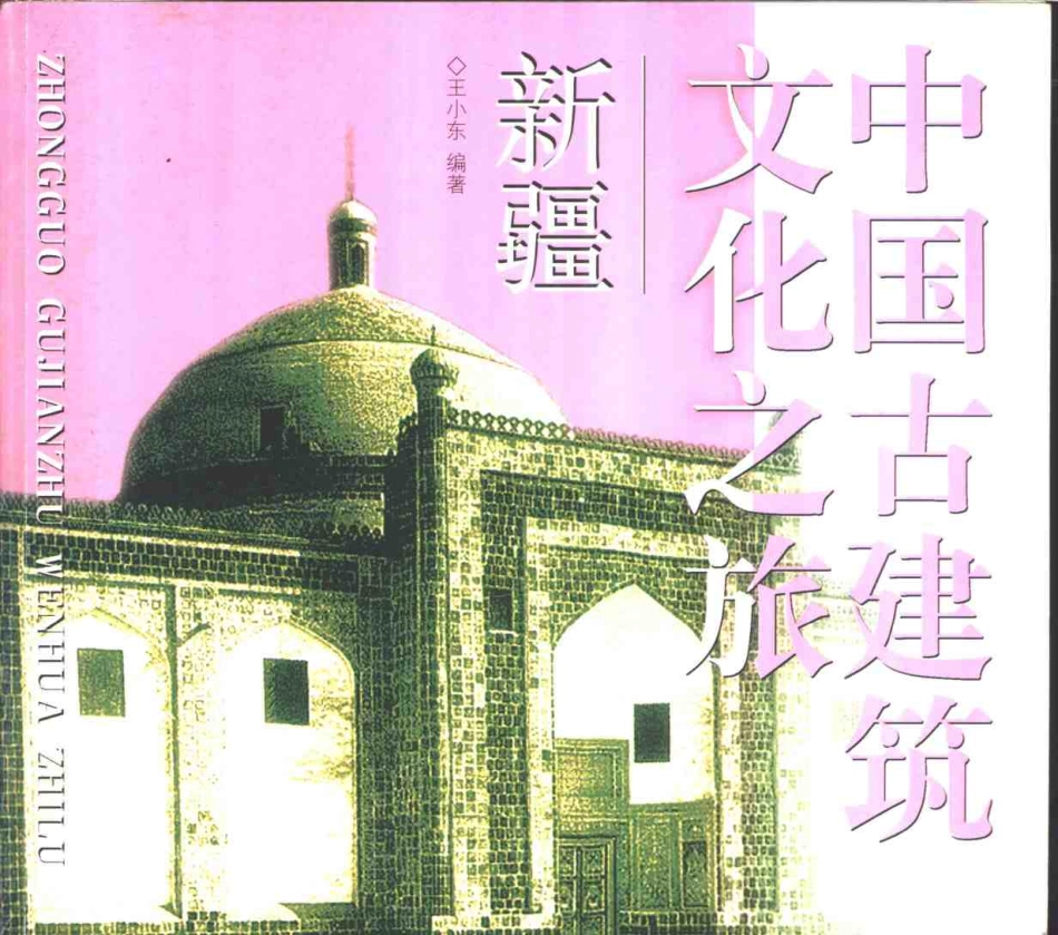 [中国古建筑文化之旅—新疆].王小东.图文版_第1页