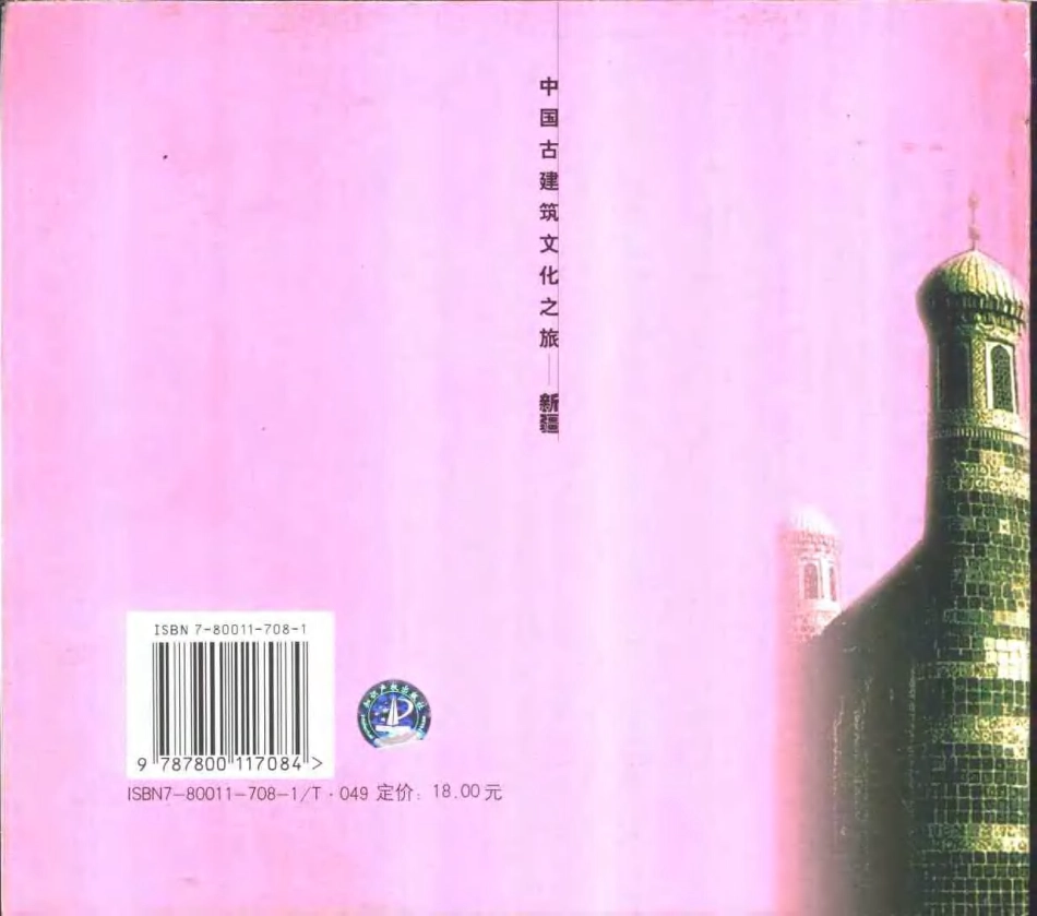 [中国古建筑文化之旅—新疆].王小东.图文版_第2页
