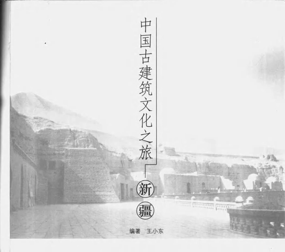 [中国古建筑文化之旅—新疆].王小东.图文版_第3页