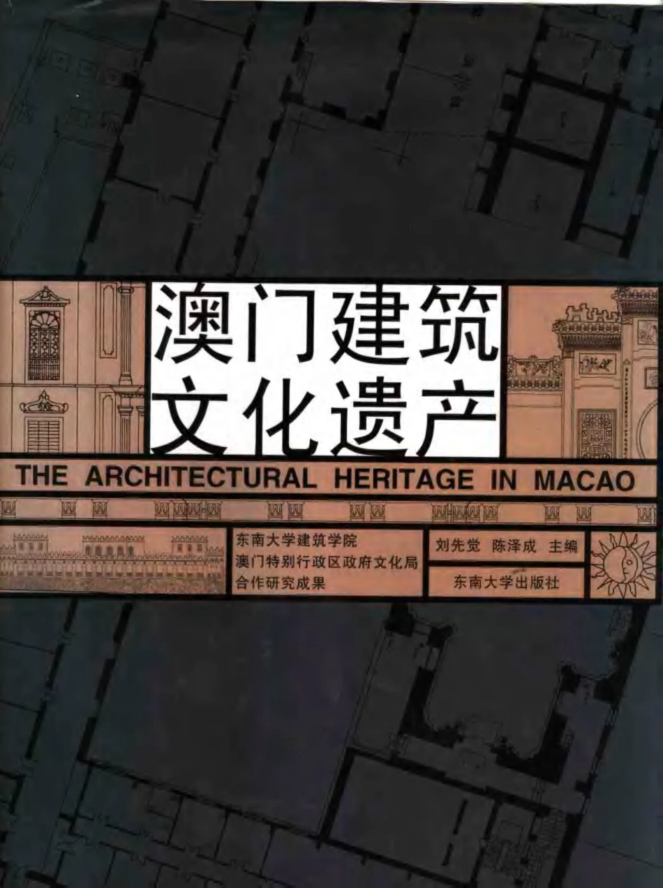 [澳门建筑文化遗产].刘先觉.扫描版_第1页