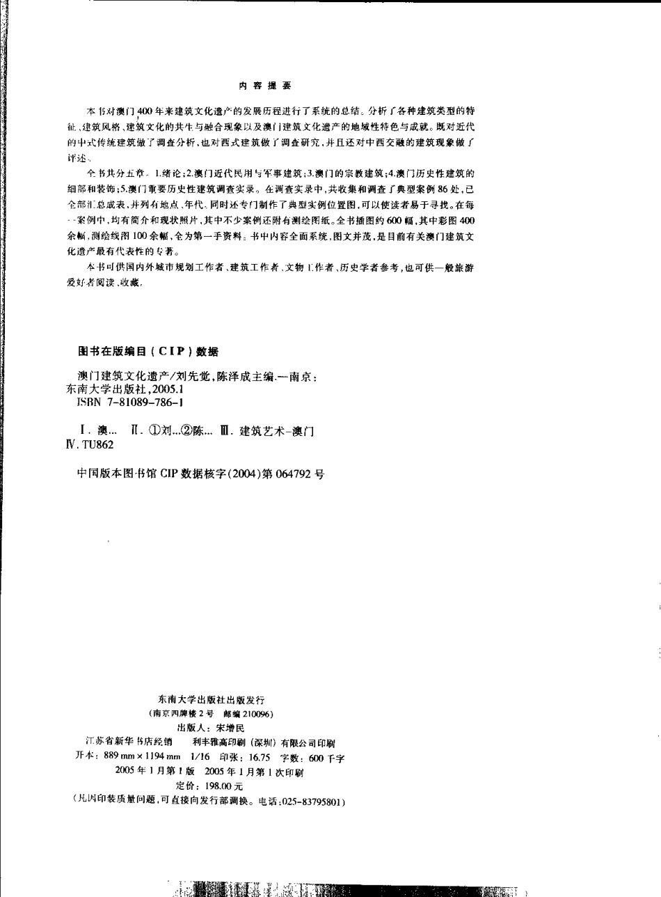 [澳门建筑文化遗产].刘先觉.扫描版_第3页