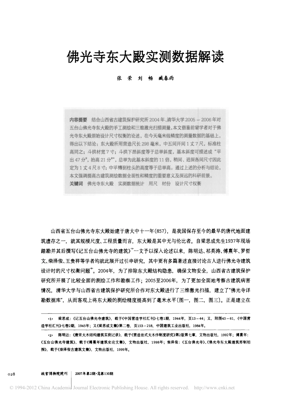 佛光寺东大殿实测数据解读_第1页