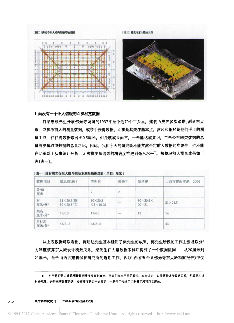佛光寺东大殿实测数据解读_第3页