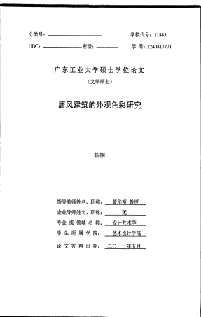 唐风建筑的外观色彩研究