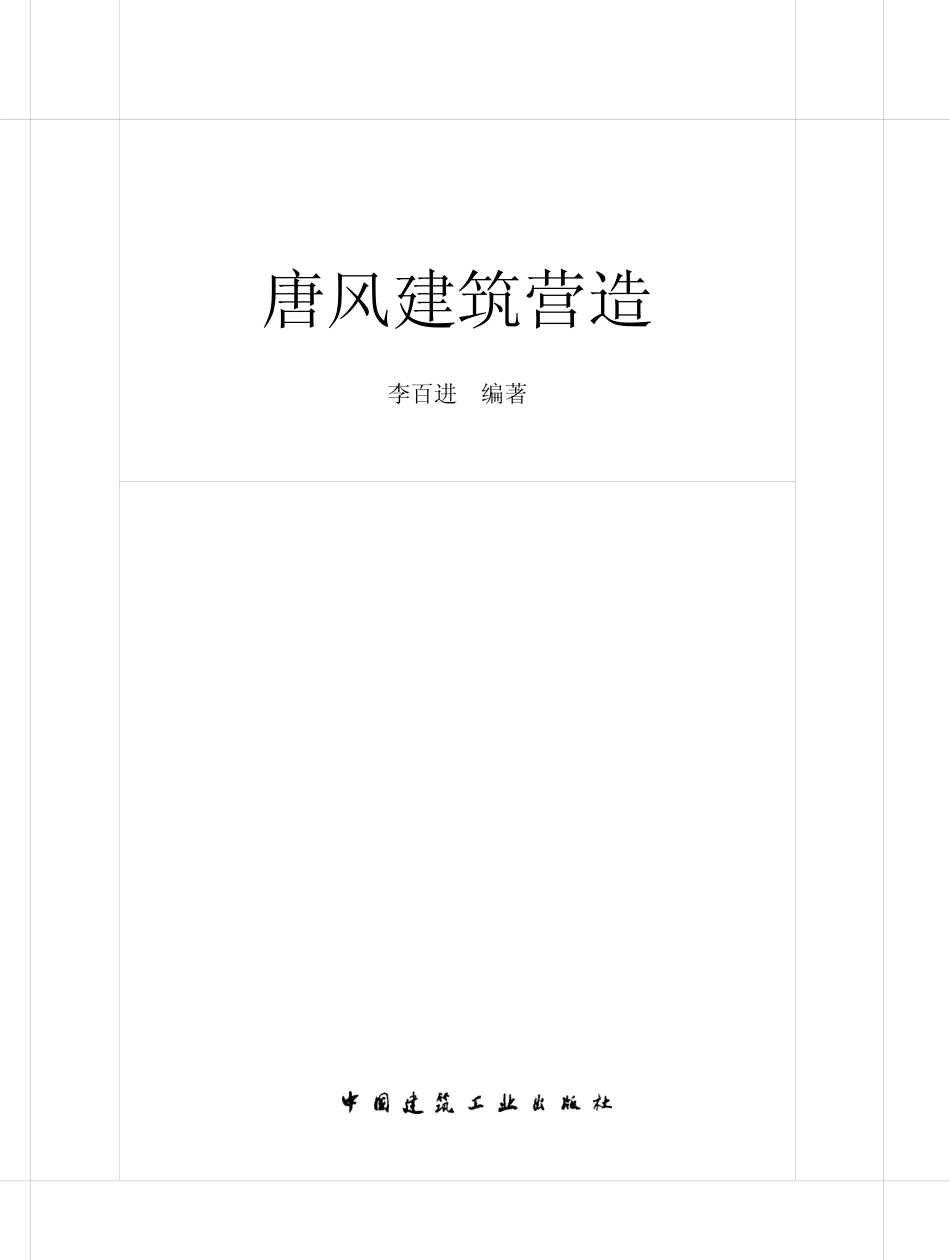 唐风建筑营造_第1页