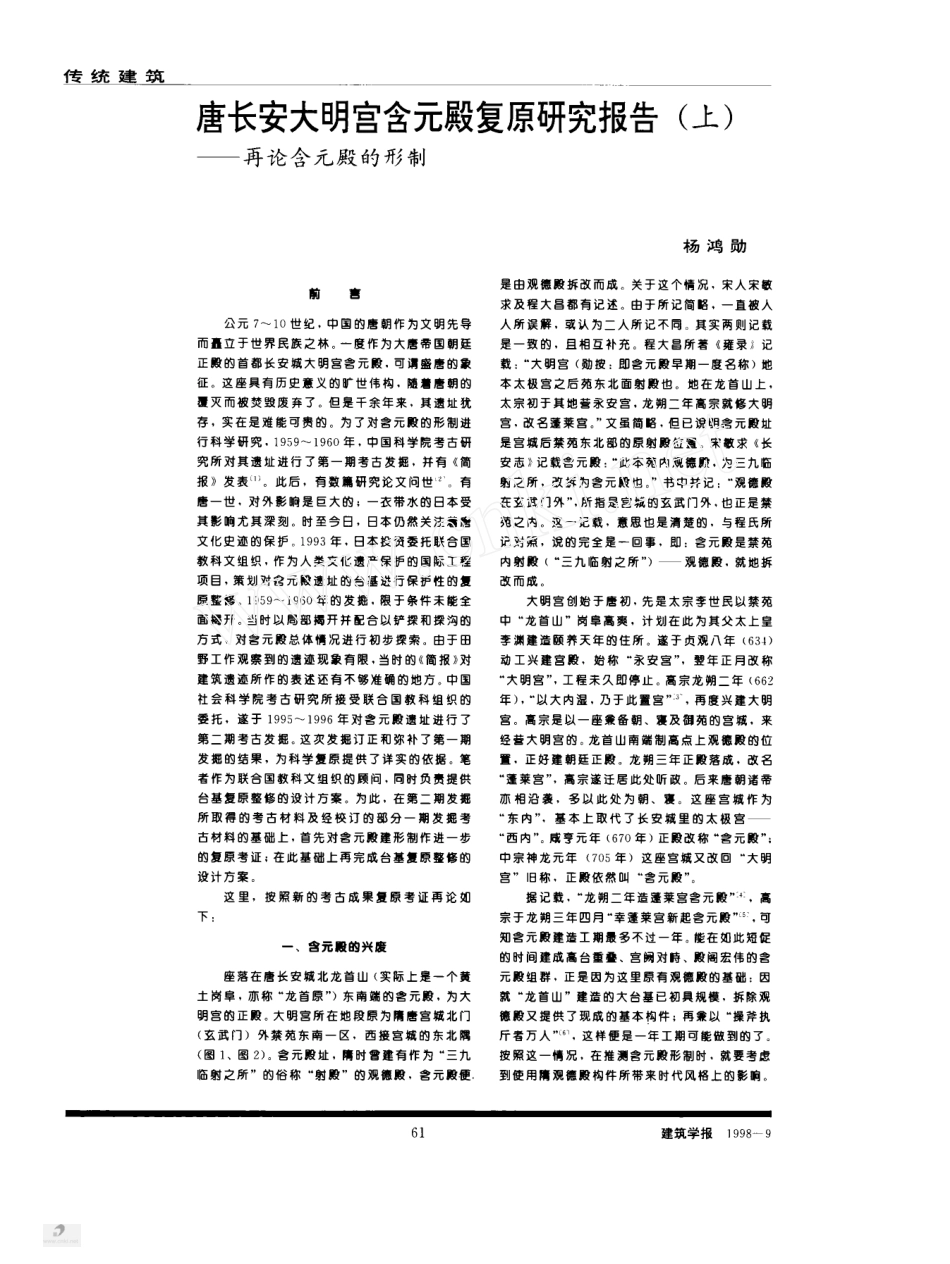 唐长安大明宫含元殿复原研究报告_上_再论含元殿_第1页