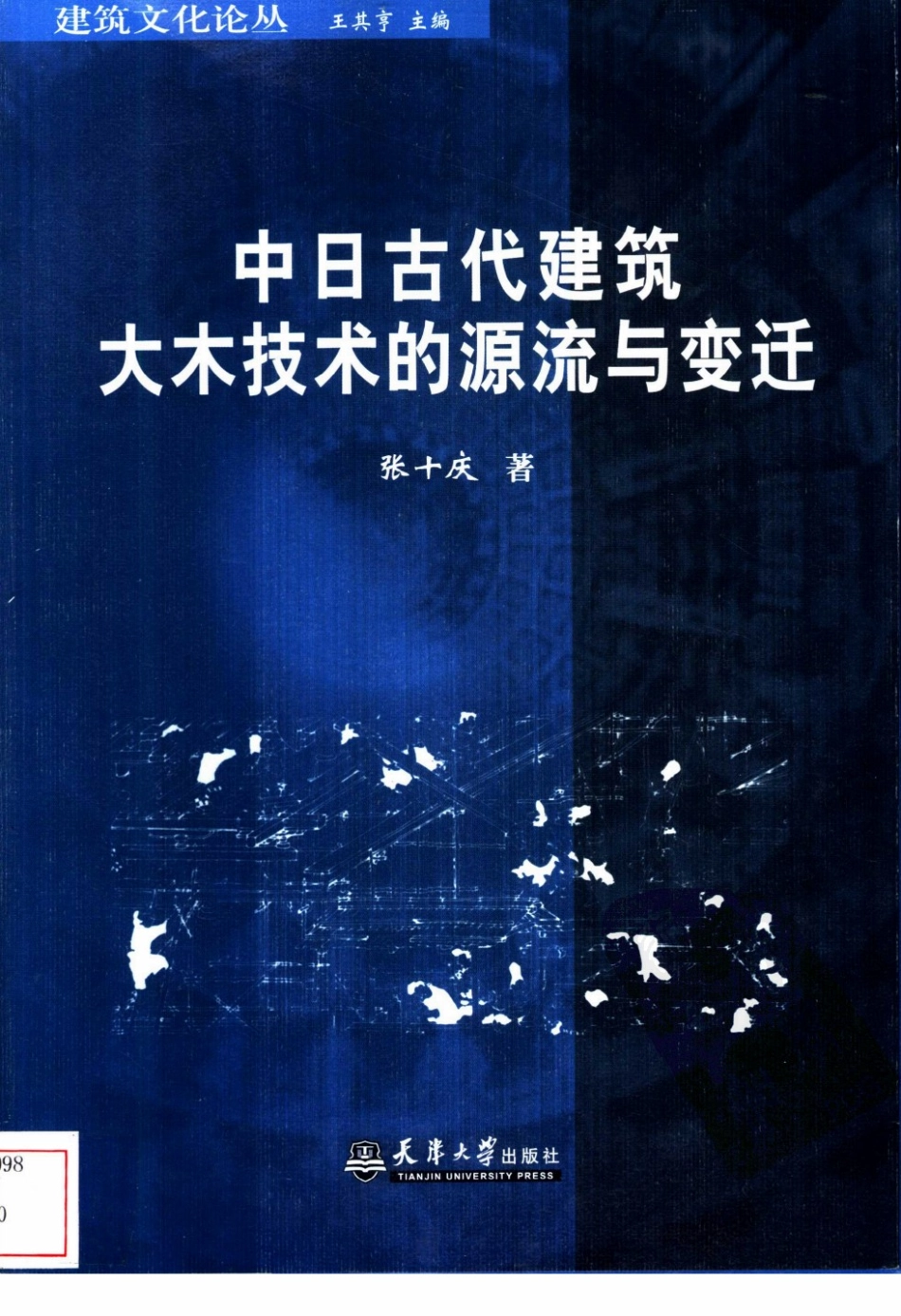 中日古代建筑大木技术的源流与变迁_第1页