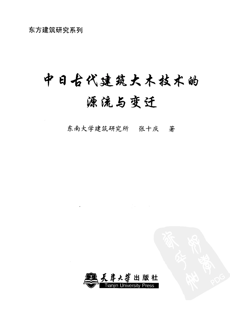 中日古代建筑大木技术的源流与变迁_第3页