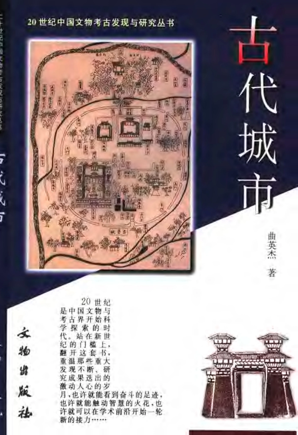 古代城市 曲英杰_第1页
