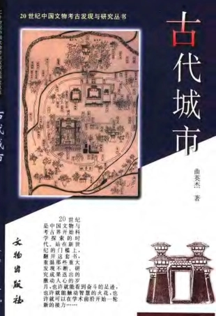 古代城市 曲英杰
