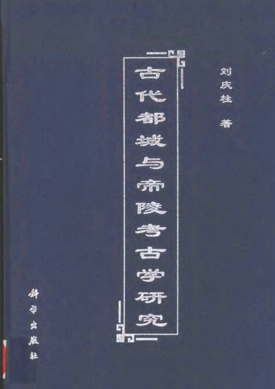 古代都城与帝陵考古学研究_第1页