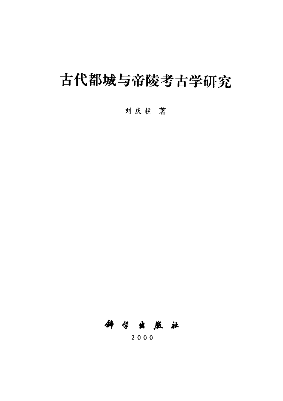 古代都城与帝陵考古学研究_第2页