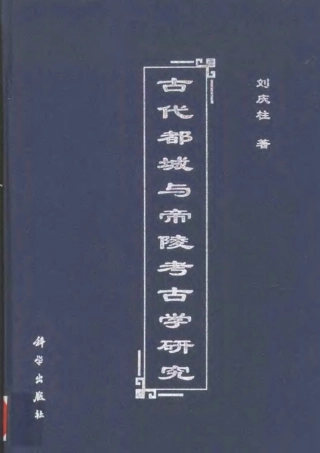 古代都城与帝陵考古学研究