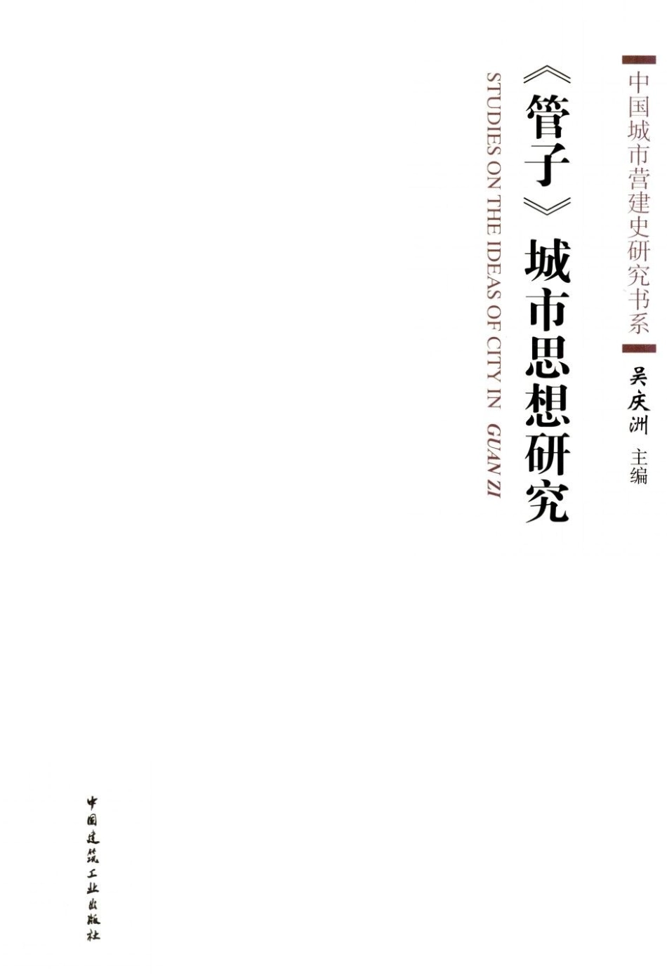 管子城市思想研究_第1页