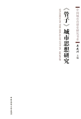 管子城市思想研究