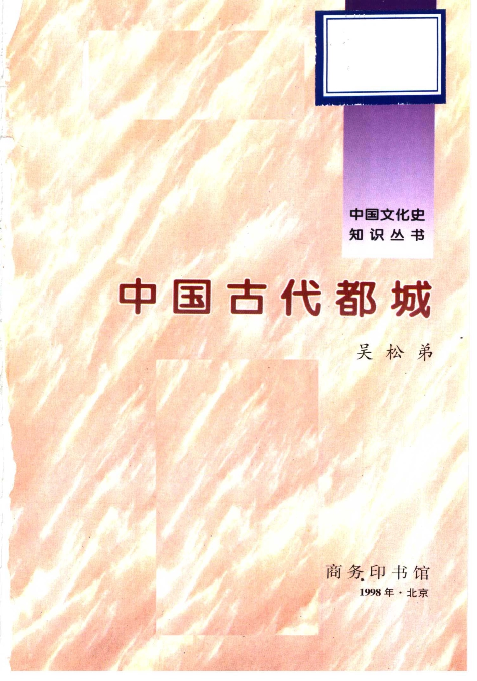 吴松弟:中国古代都城_第1页