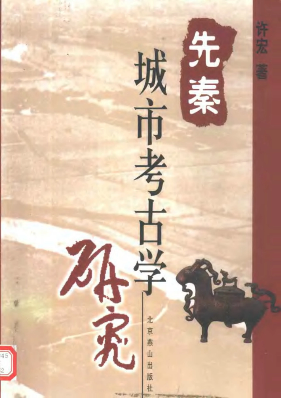 先秦城市考古学研究_第1页