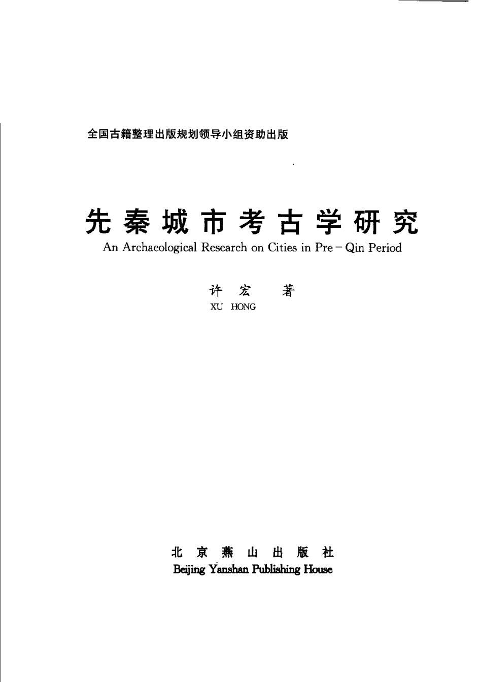 先秦城市考古学研究_第2页