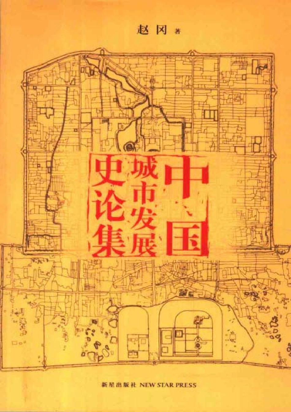 赵冈：中国城市发展史论集_第1页