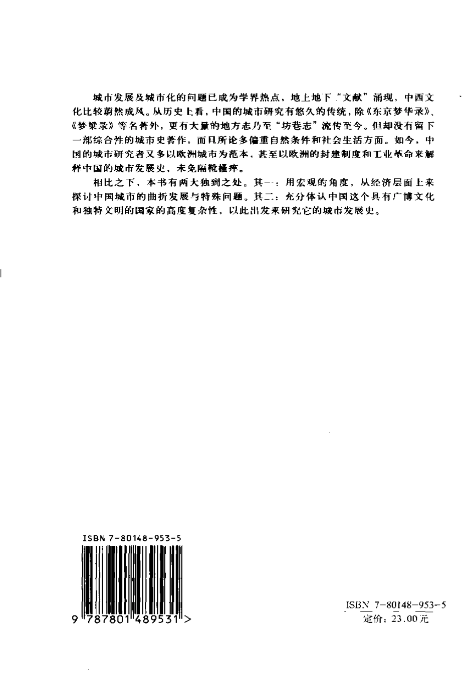 赵冈：中国城市发展史论集_第2页