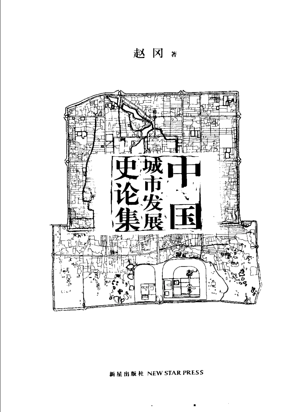 赵冈：中国城市发展史论集_第3页