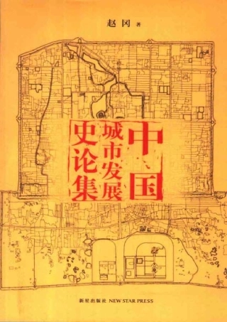 赵冈：中国城市发展史论集
