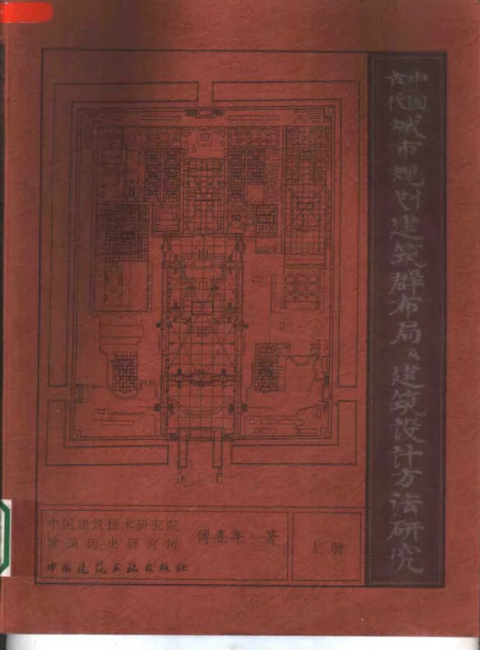 中国古代城市规划建筑群布局及建筑设计方法研究_第1页