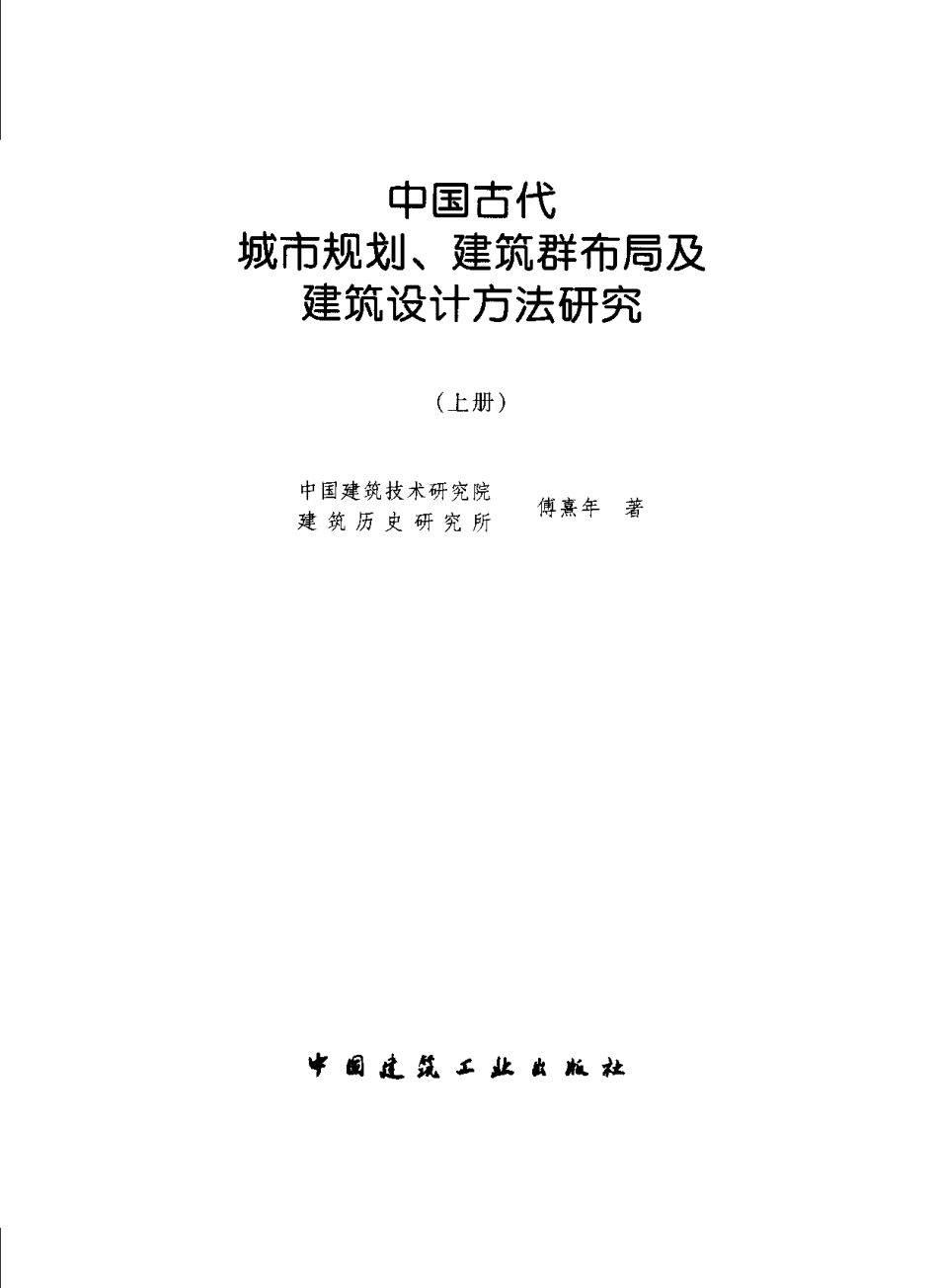 中国古代城市规划建筑群布局及建筑设计方法研究_第2页