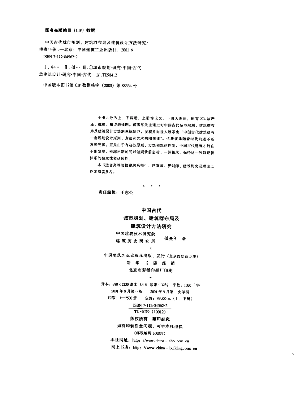 中国古代城市规划建筑群布局及建筑设计方法研究_第3页
