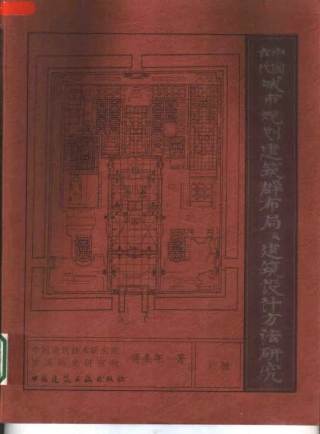 中国古代城市规划建筑群布局及建筑设计方法研究