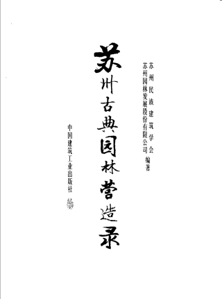 苏州古典园林营造录