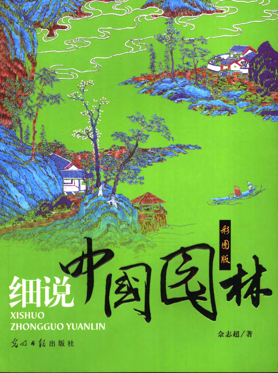 细说中国园林(彩图版)_第1页