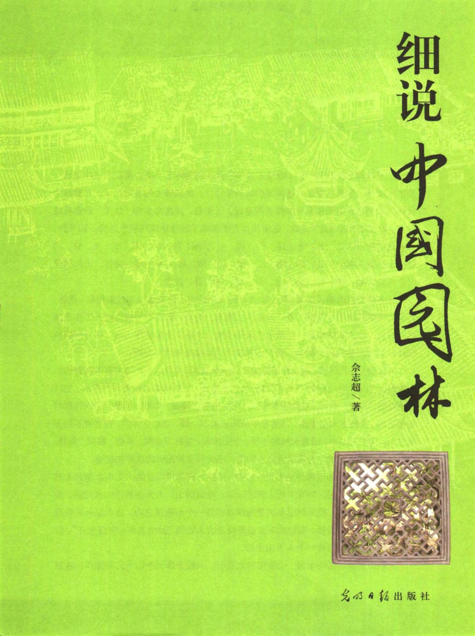 细说中国园林(彩图版)_第3页
