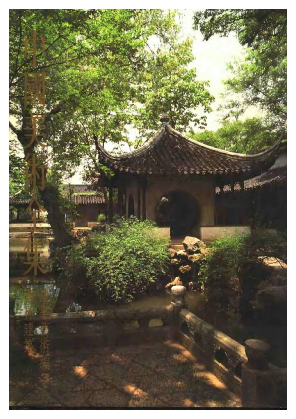 [中国美术全集·建筑艺术编·3·园林建筑].潘谷西.扫描版_第1页