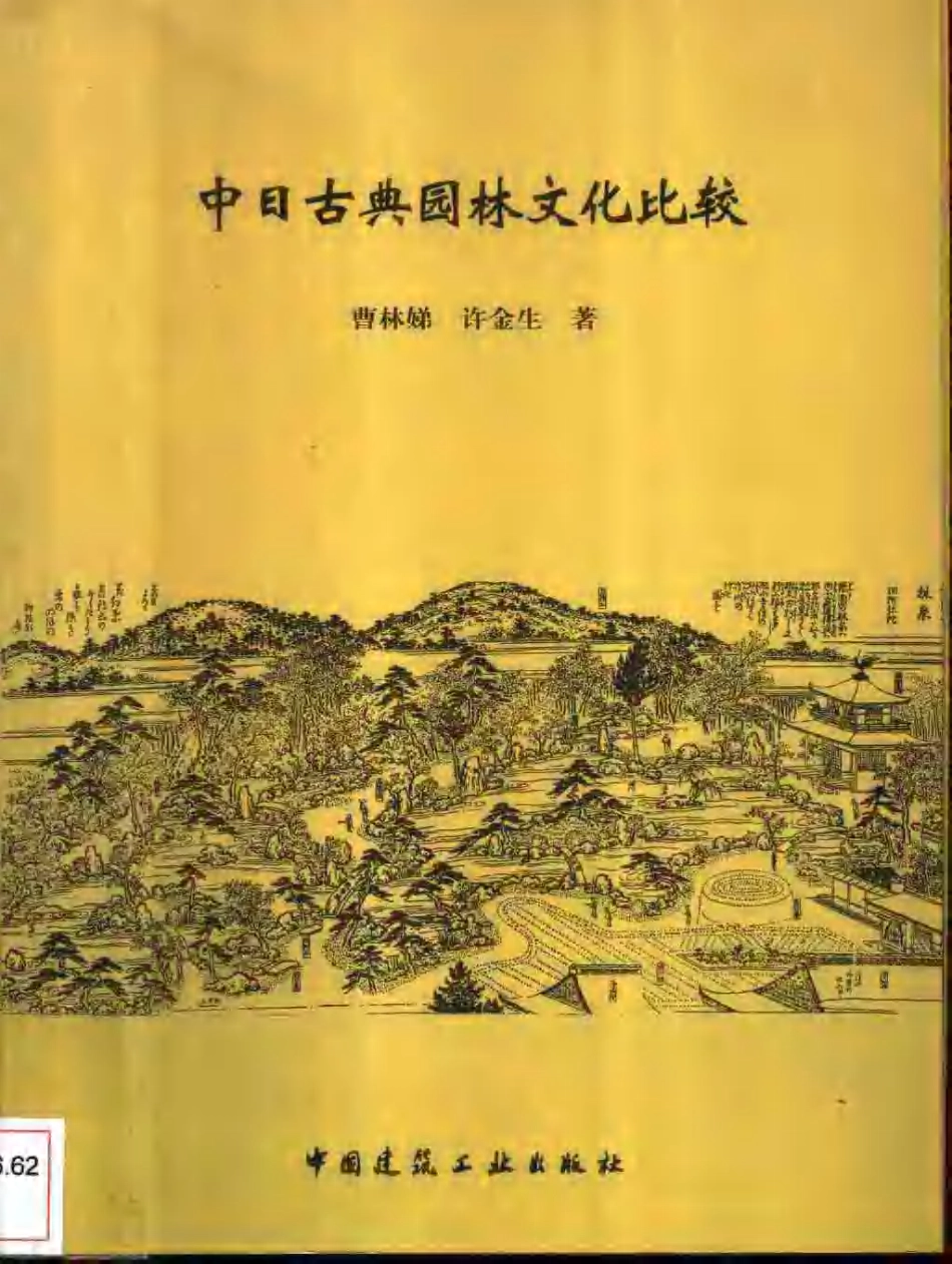 [中日古典园林文化比较].曹林娣.扫描版_第1页