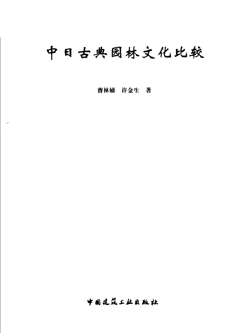 [中日古典园林文化比较].曹林娣.扫描版_第2页