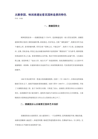 从赅春园_味闲斋遗址看其园林造景的特色