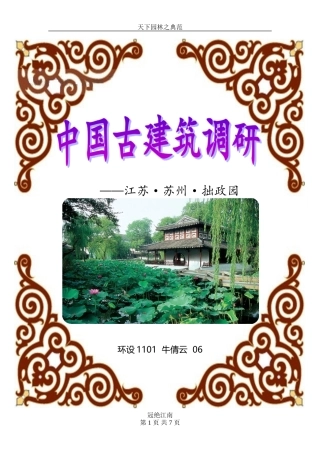 调研报告—苏州拙政园