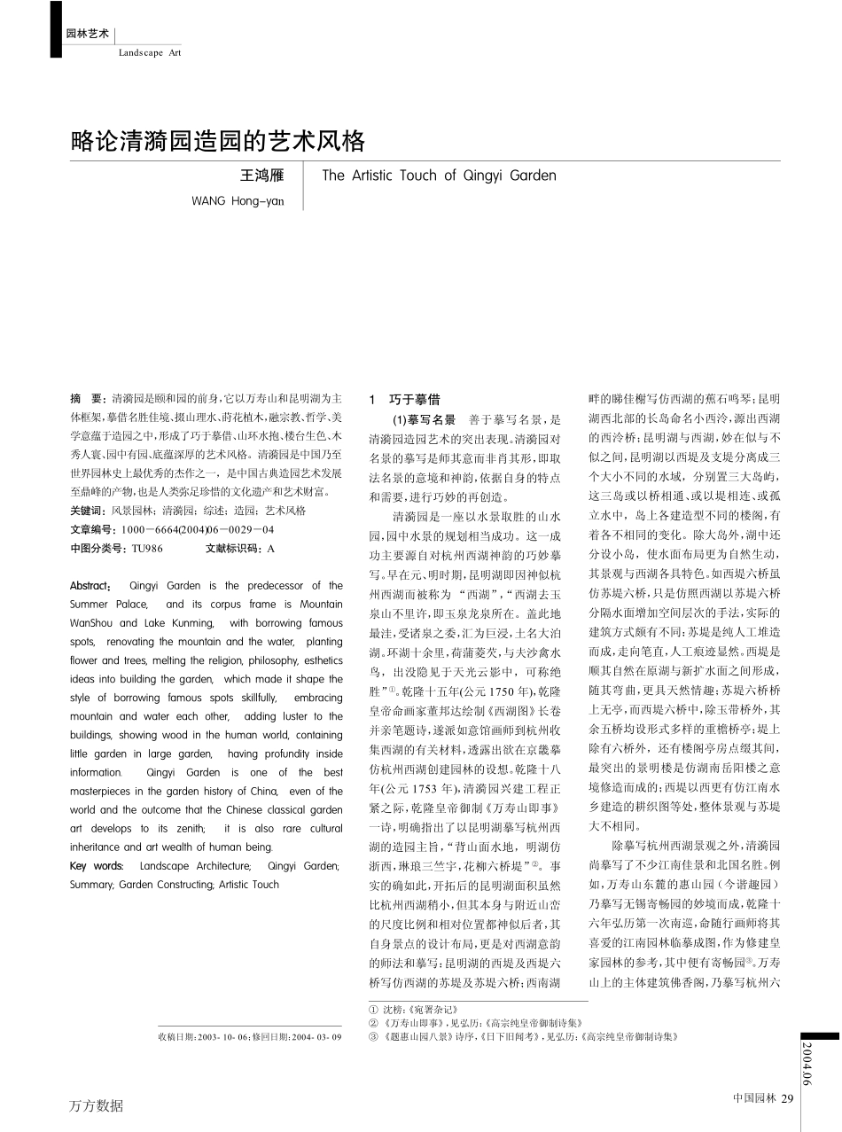 略论清漪园造园的艺术风格_第1页