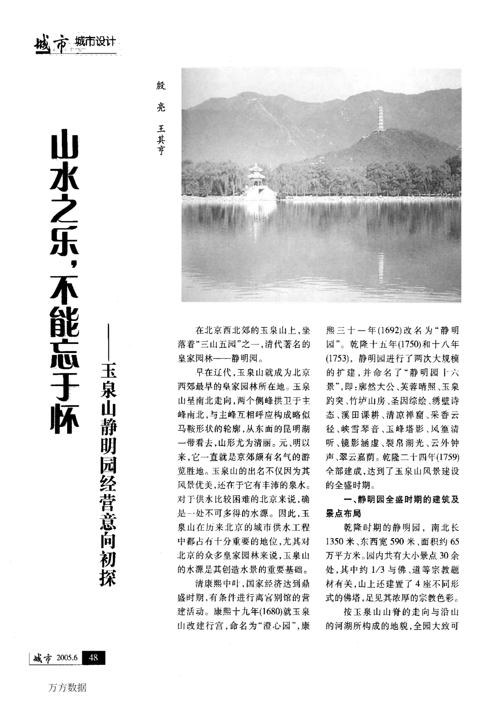 山水之乐_不能忘于怀——玉泉山静明园经营意向初探_第1页