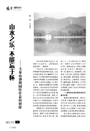 山水之乐_不能忘于怀——玉泉山静明园经营意向初探