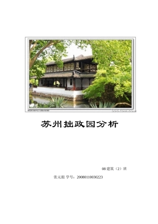苏州拙政园分析