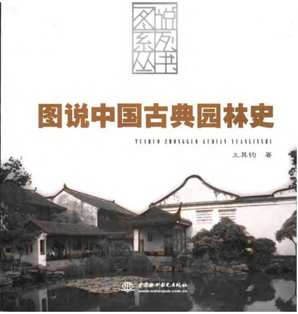 图说中国古典园林史_第1页