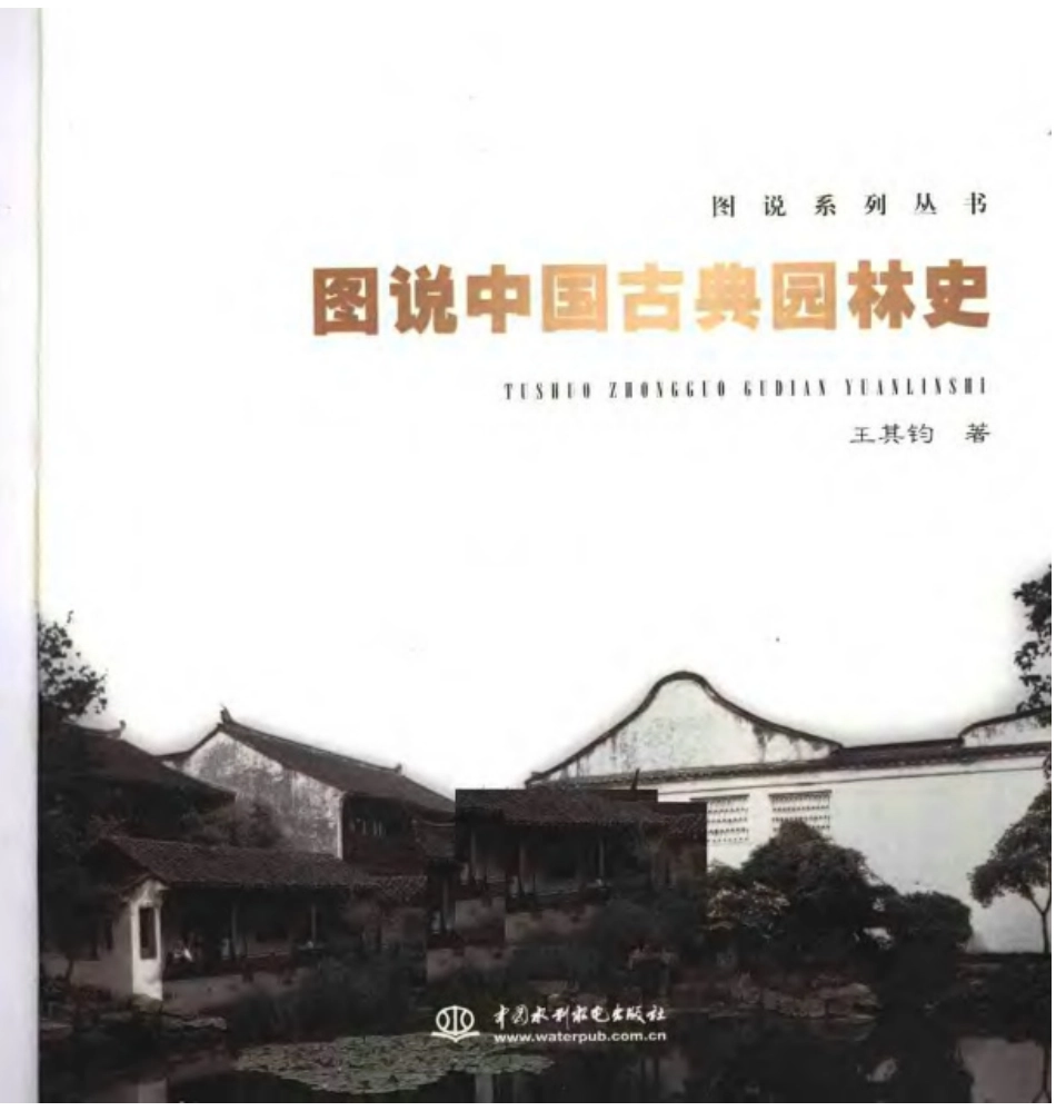 图说中国古典园林史_第3页