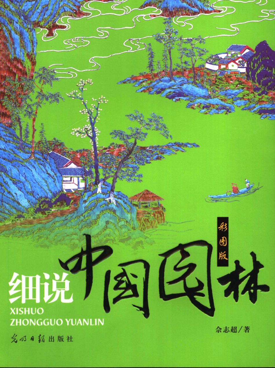 细说中国园林（多文多图，彩图版，非常清晰，五星）_第2页