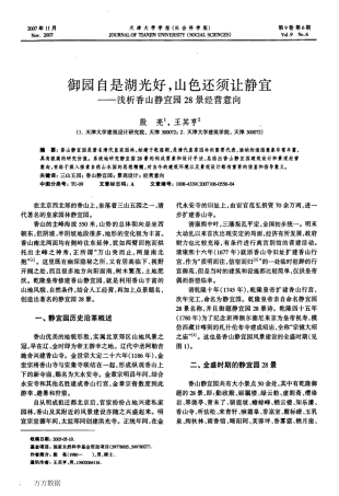御园自是风光好_山色还须让静宜——浅析香山静宜园28景经营意向